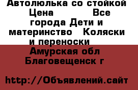 Автолюлька со стойкой › Цена ­ 6 500 - Все города Дети и материнство » Коляски и переноски   . Амурская обл.,Благовещенск г.